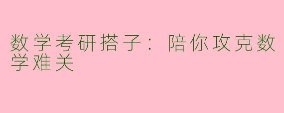 数学考研搭子：陪你攻克数学难关