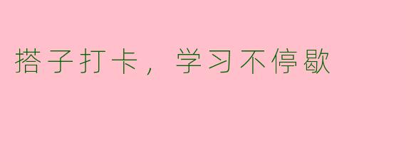 搭子打卡,学习不停歇
