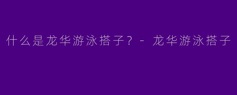 什么是龙华游泳搭子？