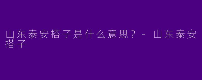 山东泰安搭子是什么意思？-山东泰安搭子