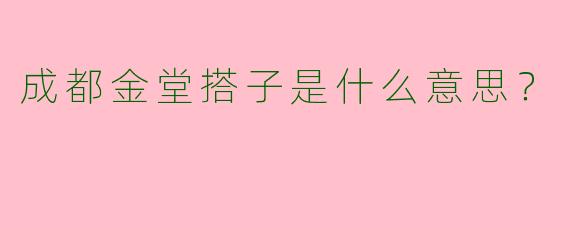 成都金堂搭子是什么意思?