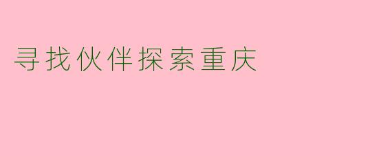 寻找伙伴探索重庆
