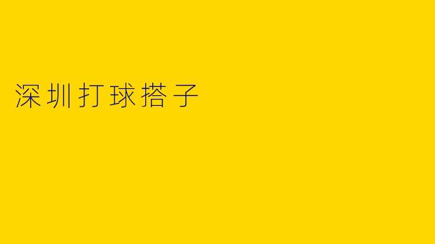 深圳打球搭子
