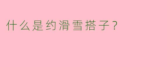 什么是约滑雪搭子?