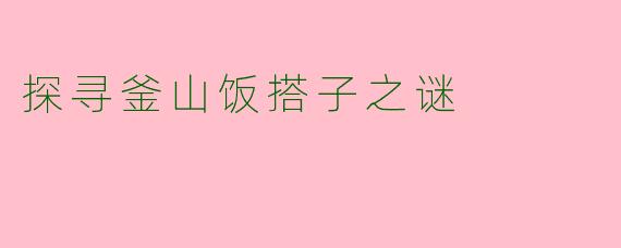 探寻釜山饭搭子之谜