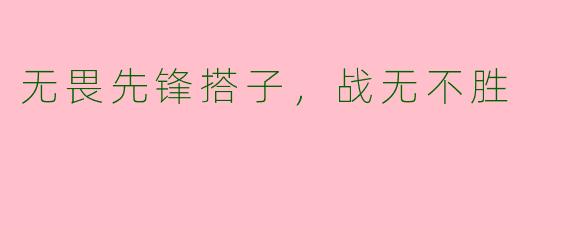 无畏先锋搭子，战无不胜