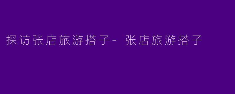 探访张店旅游搭子
