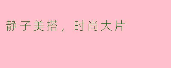 静子美搭，时尚大片