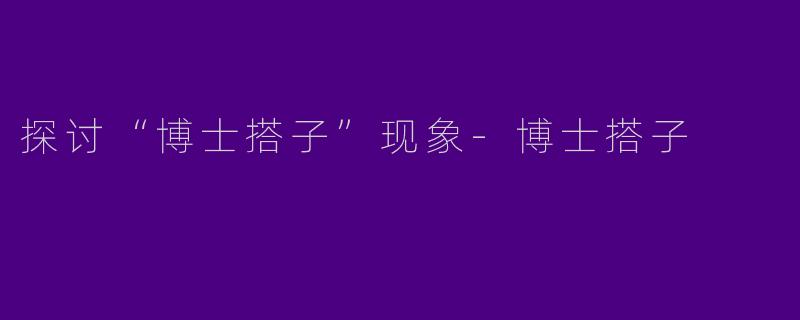 探讨“博士搭子”现象