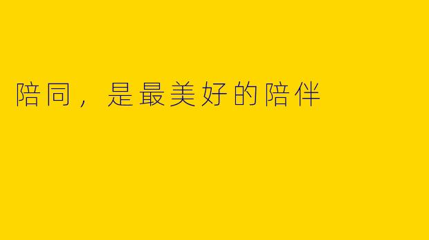 陪同，是最美好的陪伴