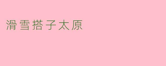滑雪搭子太原