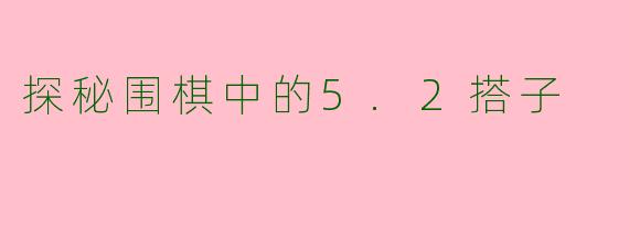 探秘围棋中的5.2搭子