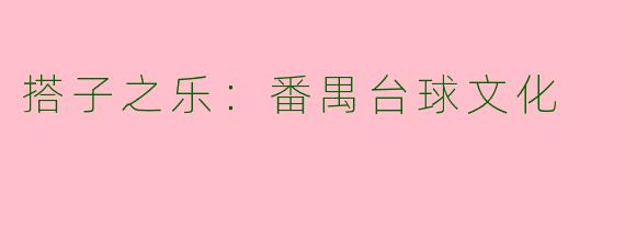 搭子之乐：番禺台球文化