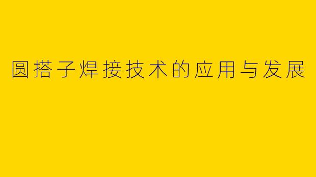 圆搭子焊接技术的应用与发展