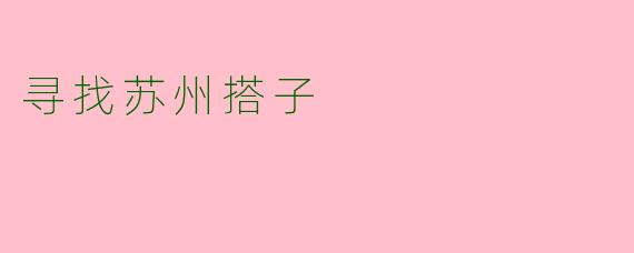 寻找苏州搭子