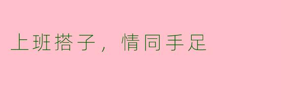 上班搭子，情同手足