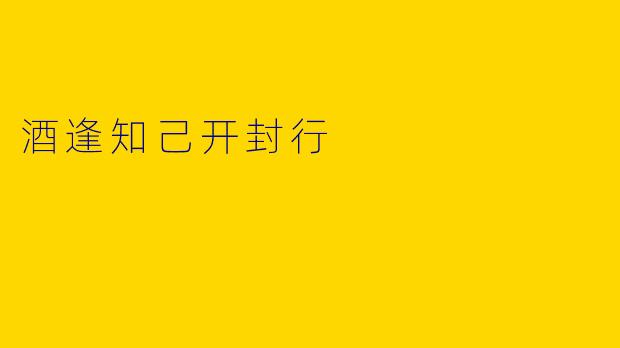 酒逢知己开封行