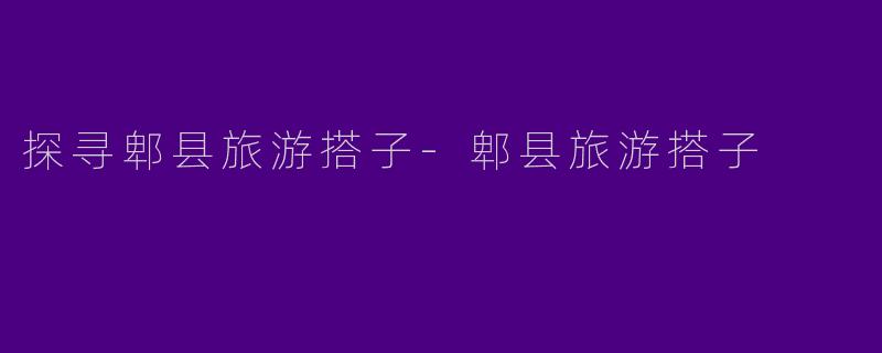探寻郫县旅游搭子