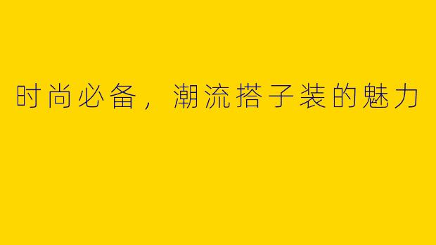时尚必备，潮流搭子装的魅力