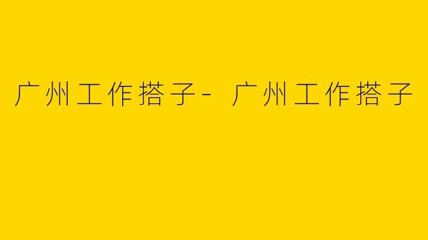 广州工作搭子