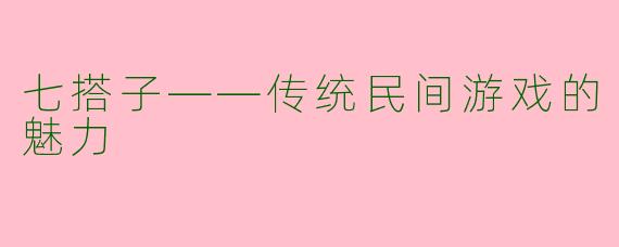 七搭子——传统民间游戏的魅力