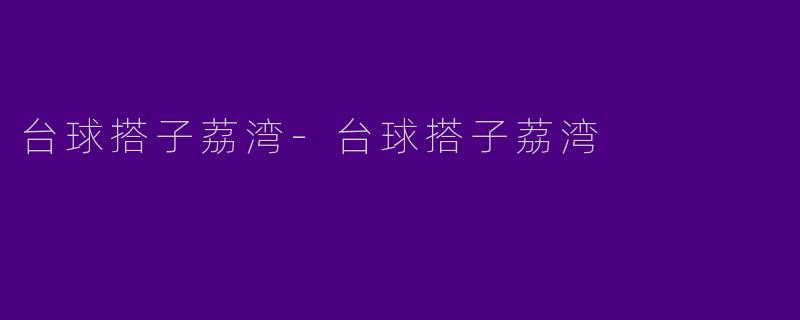 台球搭子荔湾-台球搭子荔湾