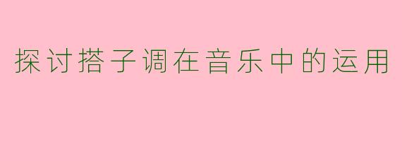 探讨搭子调在音乐中的运用
