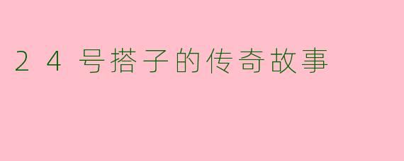 24号搭子的传奇故事
