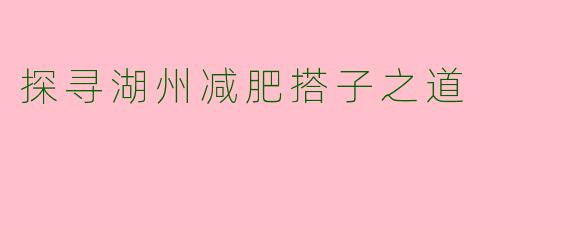 探寻湖州减肥搭子之道
