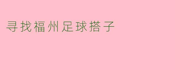 寻找福州足球搭子