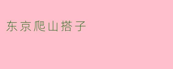 东京爬山搭子