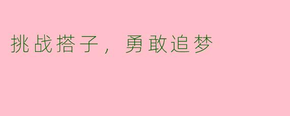挑战搭子，勇敢追梦