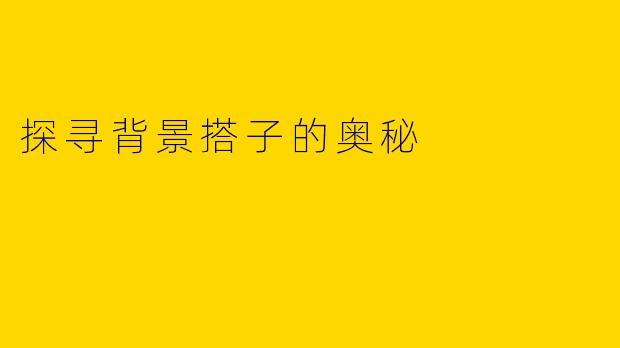 探寻背景搭子的奥秘