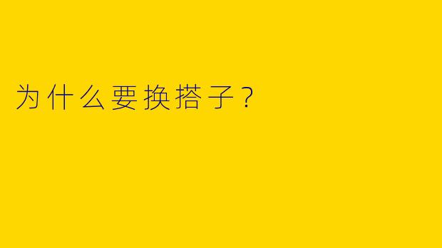 为什么要换搭子?