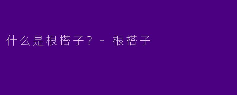 什么是根搭子?