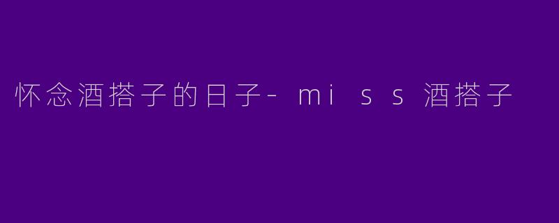 怀念酒搭子的日子-miss酒搭子