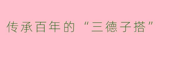 传承百年的“三德子搭”