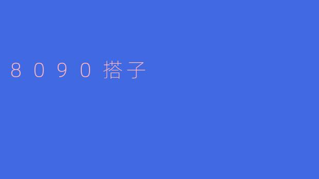 什么是8090搭子?