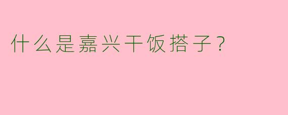 什么是嘉兴干饭搭子？