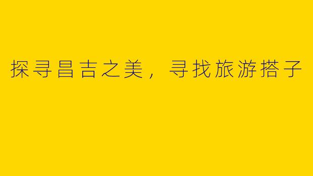 探寻昌吉之美，寻找旅游搭子