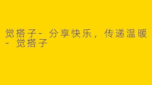 觉搭子-分享快乐，传递温暖