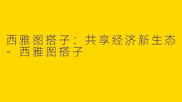 西雅图搭子：共享经济新生态