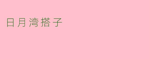 日月湾搭子