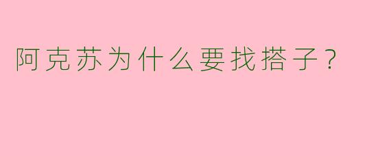 阿克苏为什么要找搭子？