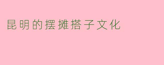 昆明的摆摊搭子文化