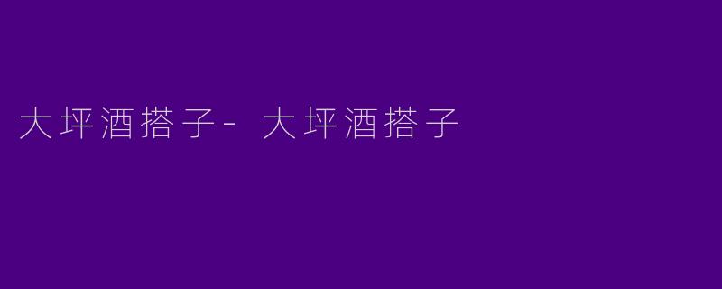 大坪酒搭子-大坪酒搭子