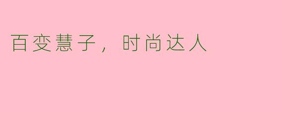 百变慧子，时尚达人