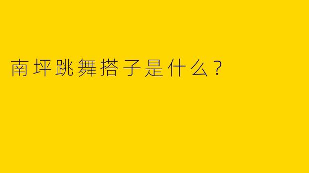 南坪跳舞搭子是什么?