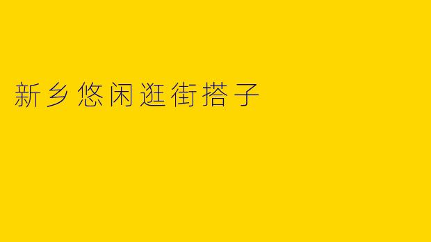 新乡悠闲逛街搭子