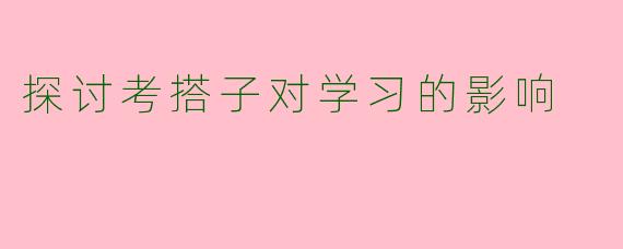 探讨考搭子对学习的影响